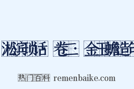 淞滨琐话·卷二·金玉蟾造句是什么意思的图片